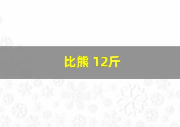 比熊 12斤